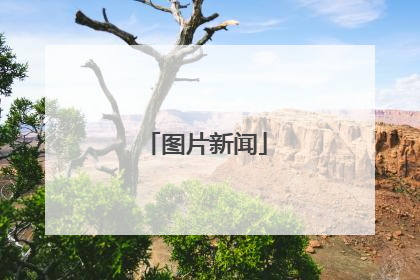图片新闻