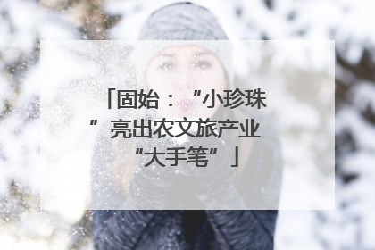固始：“小珍珠”亮出农文旅产业“大手笔”