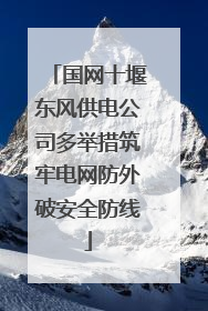 国网十堰东风供电公司多举措筑牢电网防外破安全防线