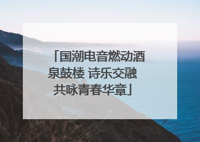 国潮电音燃动酒泉鼓楼 诗乐交融共咏青春华章