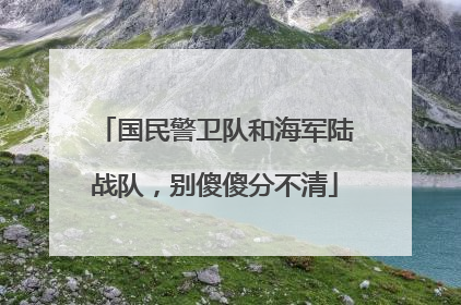 国民警卫队和海军陆战队，别傻傻分不清