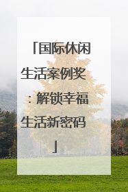 国际休闲生活案例奖：解锁幸福生活新密码