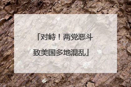 对峙！两党恶斗致美国多地混乱