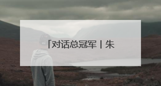 对话总冠军丨朱俊龙：那个三分球，是我生涯高光时刻的第一位