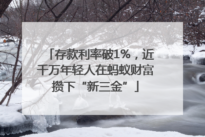 存款利率破1%，近千万年轻人在蚂蚁财富攒下“新三金”