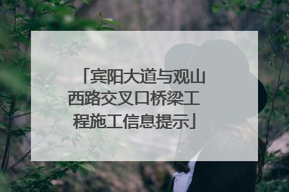 宾阳大道与观山西路交叉口桥梁工程施工信息提示