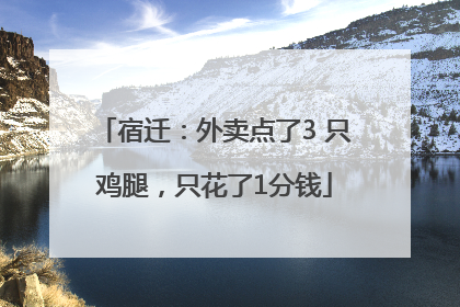 宿迁：外卖点了3 只鸡腿，只花了1分钱