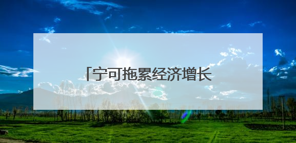 宁可拖累经济增长也要课税欧盟 美国这次图的是……