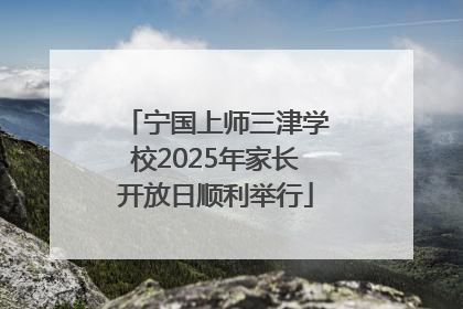 宁国上师三津学校2025年家长开放日顺利举行