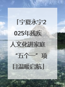 宁夏永宁2025年残疾人文化进家庭“五个一”项目温暖启航