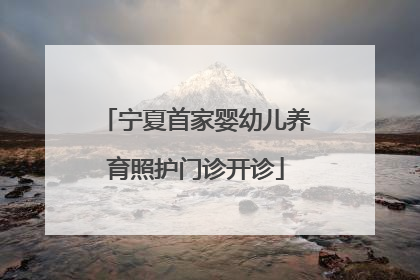 宁夏首家婴幼儿养育照护门诊开诊