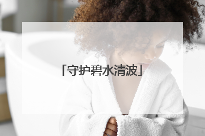 守护碧水清波