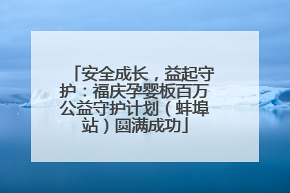 安全成长，益起守护：福庆孕婴板百万公益守护计划（蚌埠站）圆满成功