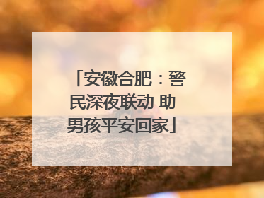 安徽合肥：警民深夜联动 助男孩平安回家