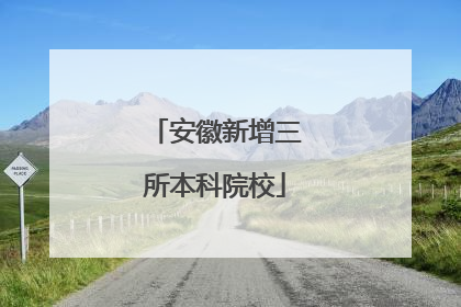 安徽新增三所本科院校