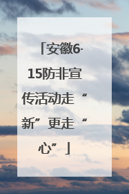 安徽6·15防非宣传活动走“新”更走“心”