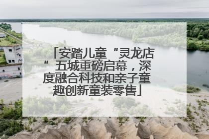 安踏儿童“灵龙店”五城重磅启幕，深度融合科技和亲子童趣创新童装零售