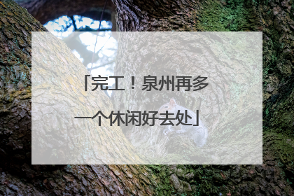 完工！泉州再多一个休闲好去处