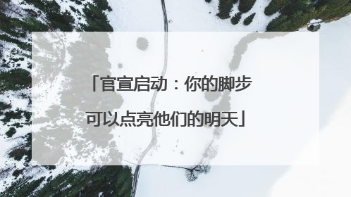 官宣启动：你的脚步 可以点亮他们的明天