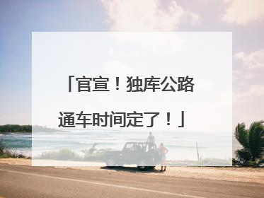 官宣！独库公路通车时间定了！