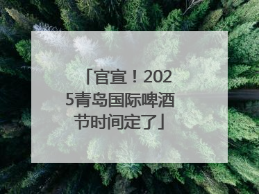 官宣！2025青岛国际啤酒节时间定了