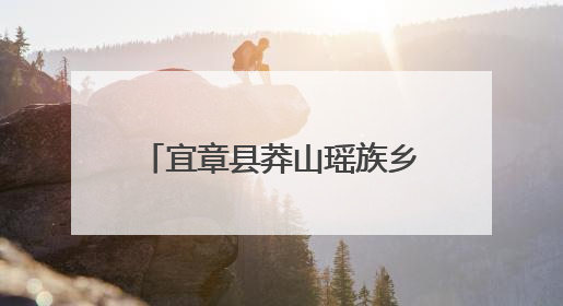 宜章县莽山瑶族乡：粽叶糍粑庆端午