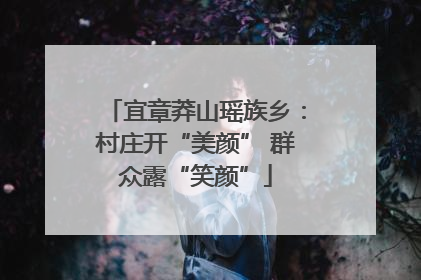 宜章莽山瑶族乡：村庄开“美颜” 群众露“笑颜”