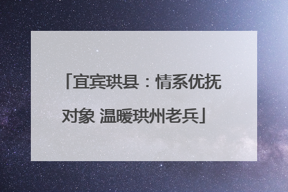 宜宾珙县：情系优抚对象 温暖珙州老兵