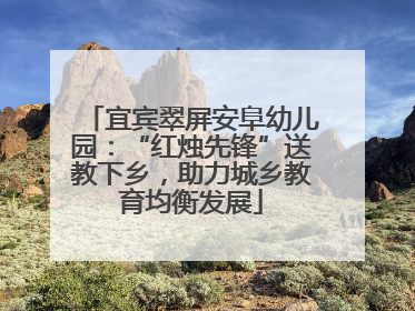 宜宾翠屏安阜幼儿园：“红烛先锋”送教下乡，助力城乡教育均衡发展