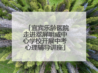 宜宾乐龄医院走进翠屏明威中心学校开展中考心理辅导讲座