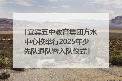 宜宾五中教育集团方水中心校举行2025年少先队退队暨入队仪式