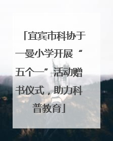宜宾市科协于一曼小学开展“五个一”活动赠书仪式，助力科普教育