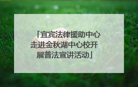 宜宾法律援助中心走进金秋湖中心校开展普法宣讲活动