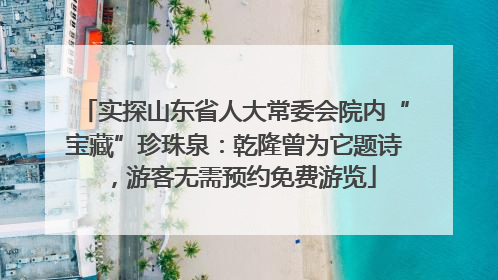 实探山东省人大常委会院内“宝藏”珍珠泉：乾隆曾为它题诗，游客无需预约免费游览