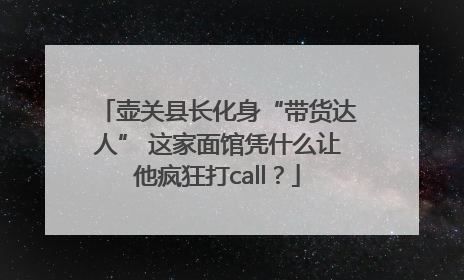 壶关县长化身“带货达人” 这家面馆凭什么让他疯狂打call？