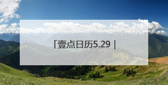 壹点日历5.29｜今日全力以赴，未来才有惊喜！周四早安