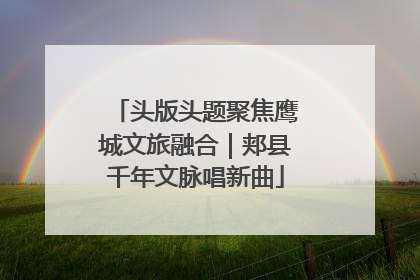 头版头题聚焦鹰城文旅融合｜郏县千年文脉唱新曲