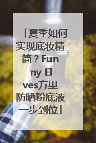 夏季如何实现底妆精简？Funny Elves方里防晒粉底液一步到位