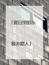 夏日里的东极养路人