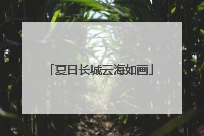 夏日长城云海如画