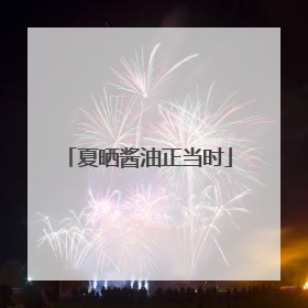 夏晒酱油正当时