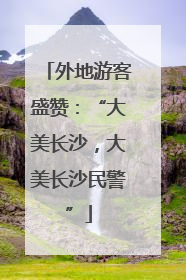 外地游客盛赞：“大美长沙，大美长沙民警”