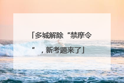 多城解除“禁摩令”，新考题来了