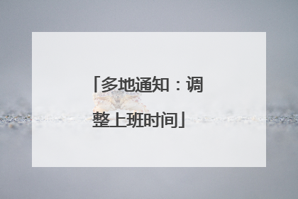 多地通知：调整上班时间