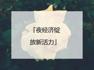 夜经济绽放新活力