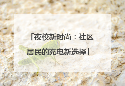 夜校新时尚：社区居民的充电新选择