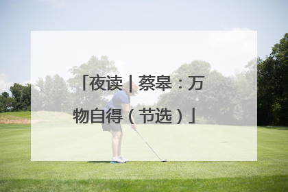 夜读｜蔡皋：万物自得（节选）