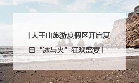 大王山旅游度假区开启夏日“冰与火”狂欢盛宴