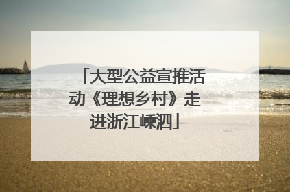 大型公益宣推活动《理想乡村》走进浙江嵊泗
