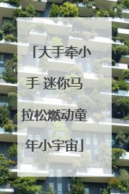 大手牵小手 迷你马拉松燃动童年小宇宙